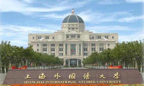 上海外國語(yǔ)大學(xué)