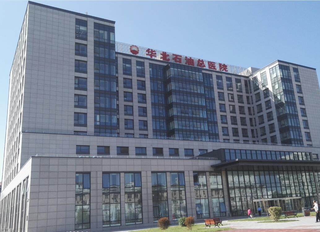 華北石油總醫院